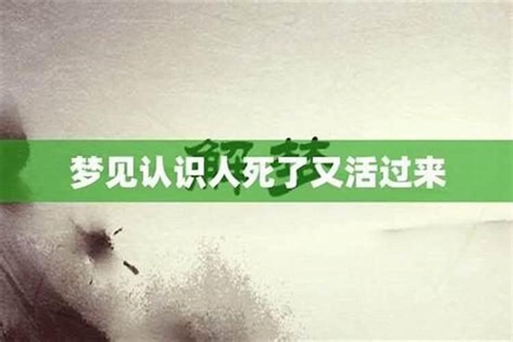 梦见刚认识的朋友死了又活了