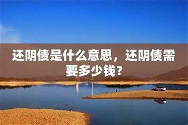 还阴债的袋子装不了多少钱？