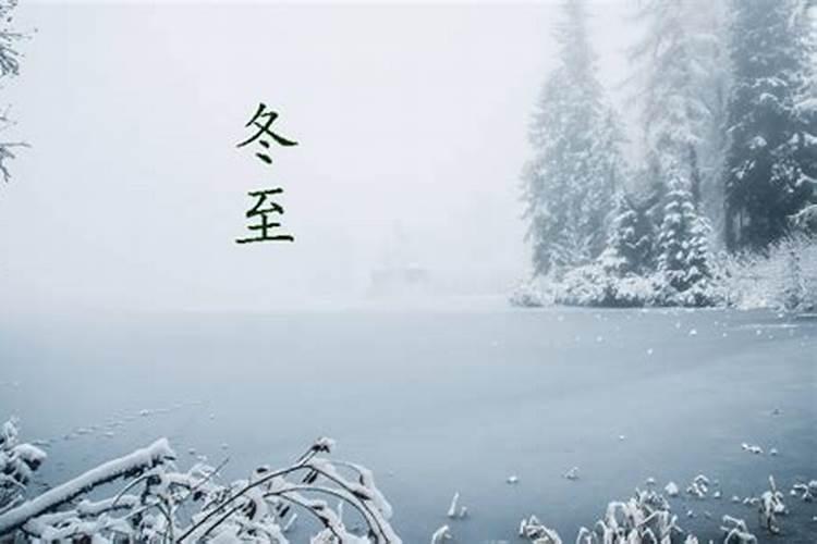 冬至过后是哪个节气？