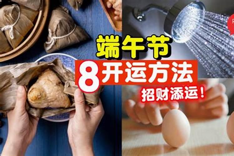 端午节开运方法吉位
