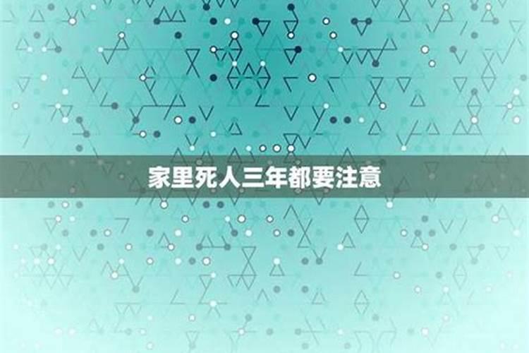家里死人为啥三年不顺？