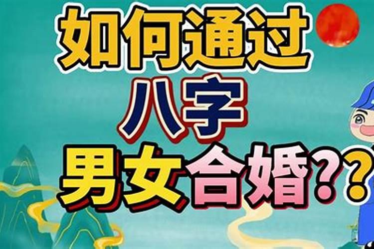 八字通过什么来看婚配？