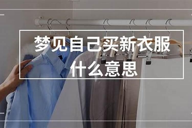 梦见和家里人买衣服没买成