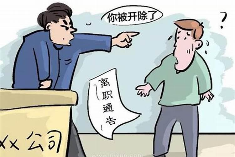 梦见老板辞退自己什么预兆？