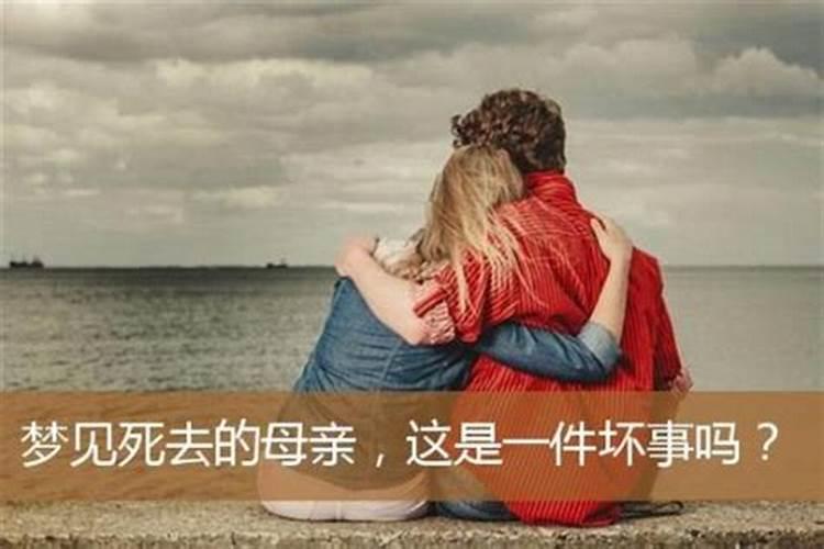 梦见前妻已死的母亲要钱