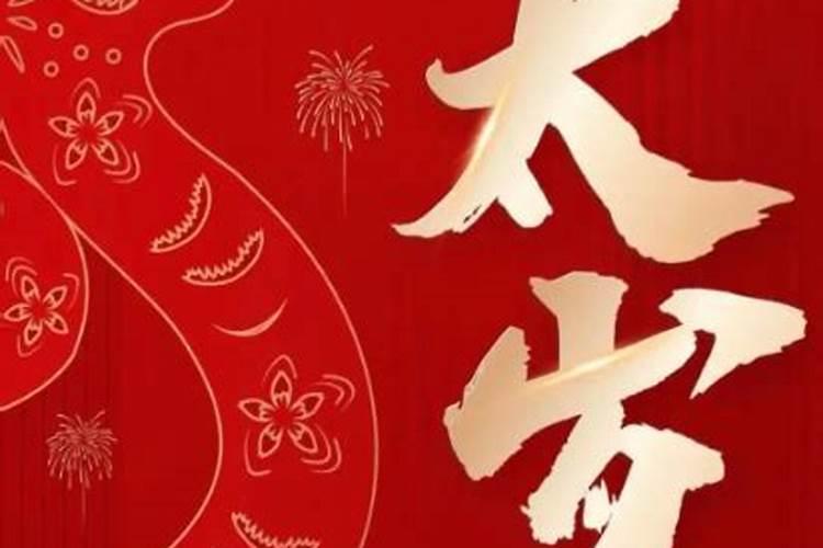 太岁相害什么意思？