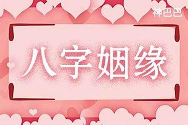 八字测算姻缘出现时间