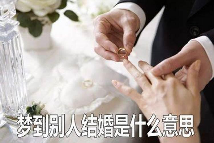 梦见表妹结婚是什么意思啊？