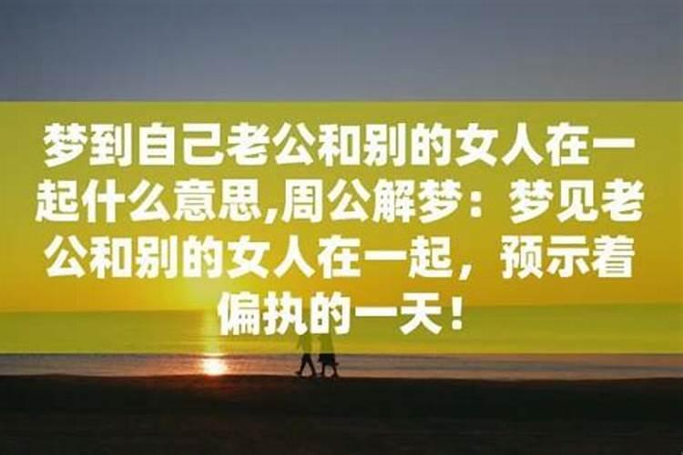 梦见不认识的女人喜欢我老公