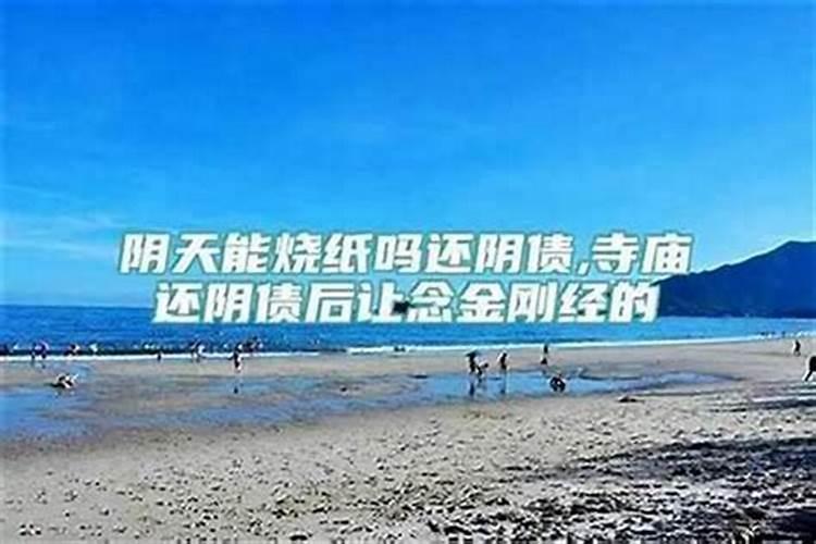 还阴债自己能完成吗？