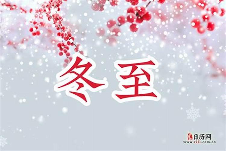冬至节几月初几？