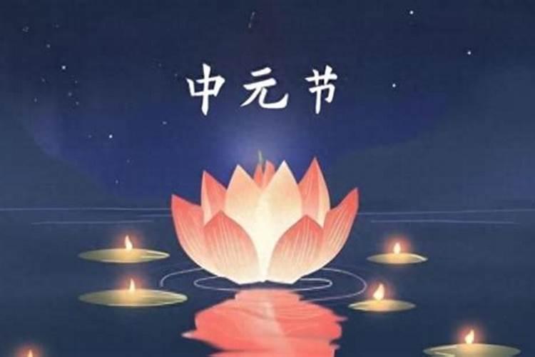中元节白天注意