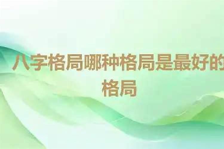 八字比较好的格局