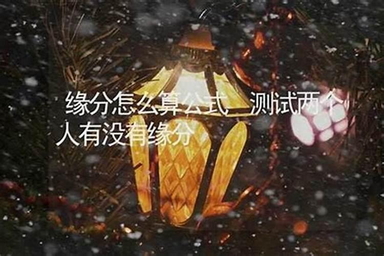如何算两人还有没有姻缘？