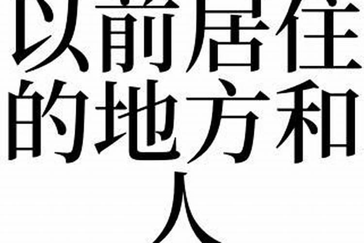 梦见回到了以前住的地方和人