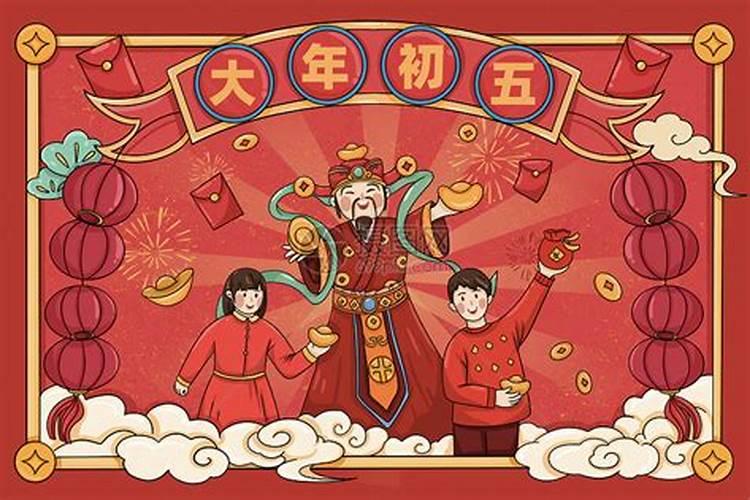 春节习俗之正月初五
