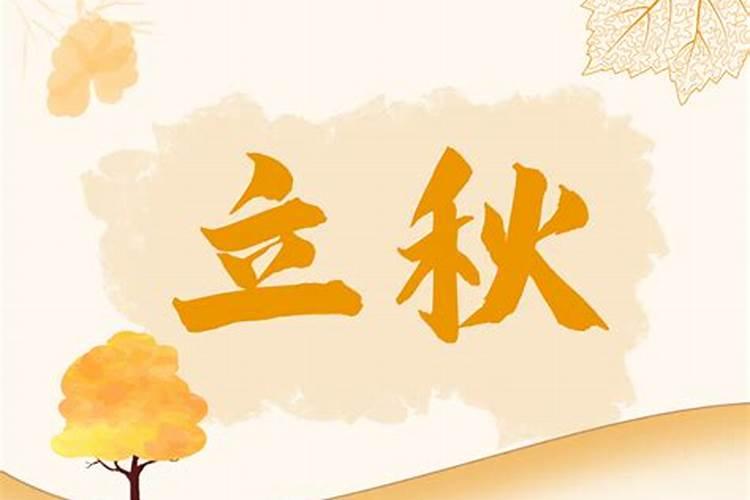 立秋以后的节气是哪个节气？