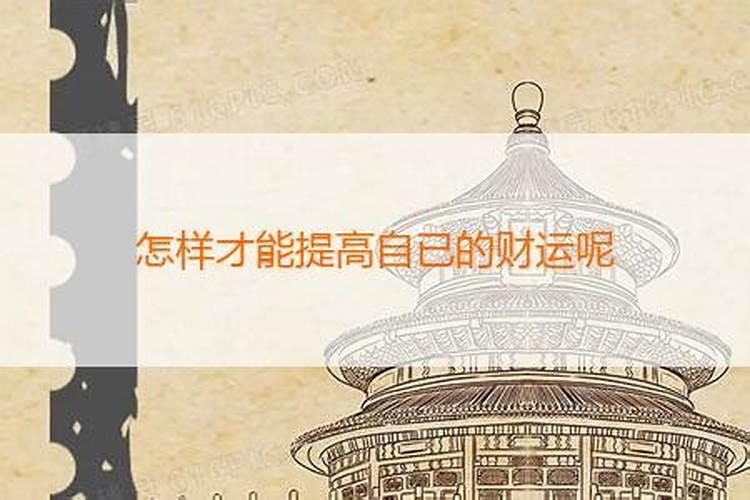 如何提高自已财运？