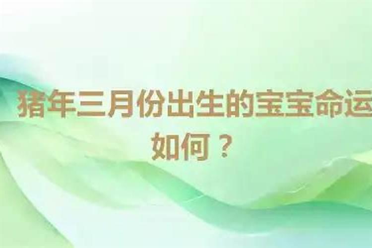 三月份出生属猪运程
