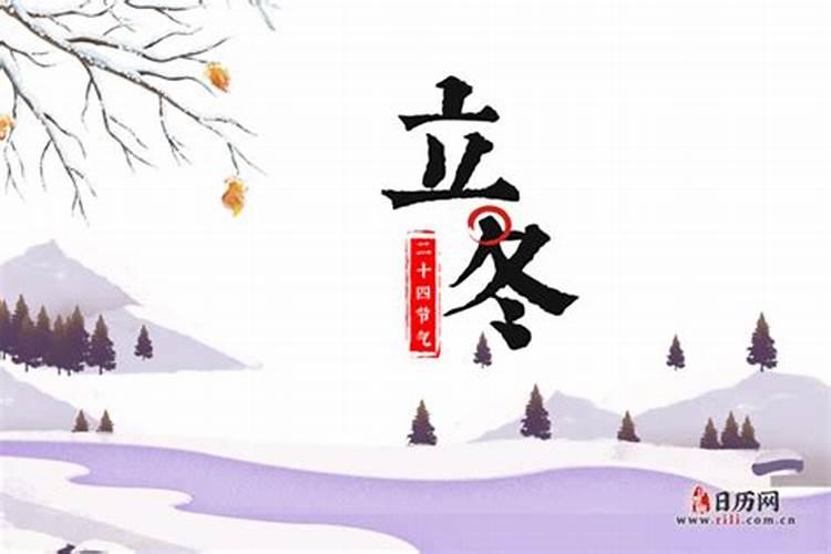 立冬来历习俗