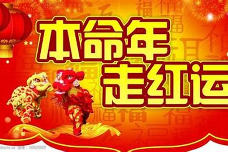 本命年要是运气好的会特别好吗？