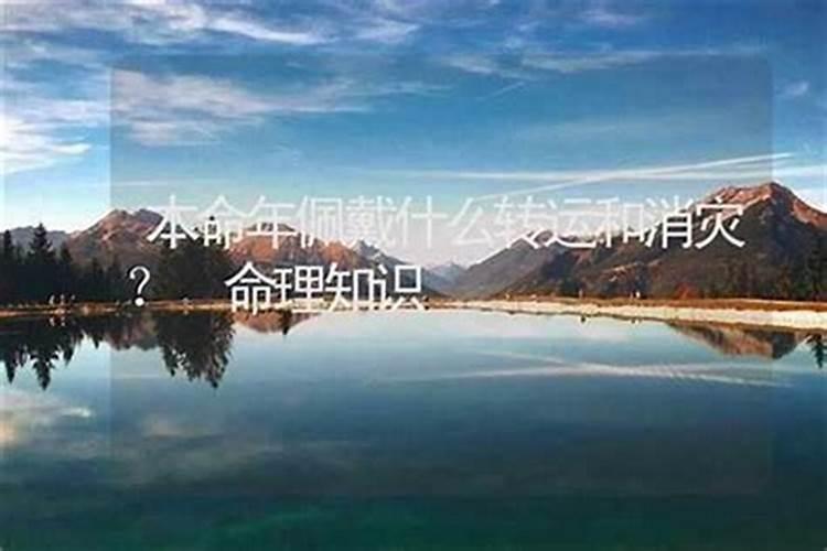 本命年要带什么比较好？
