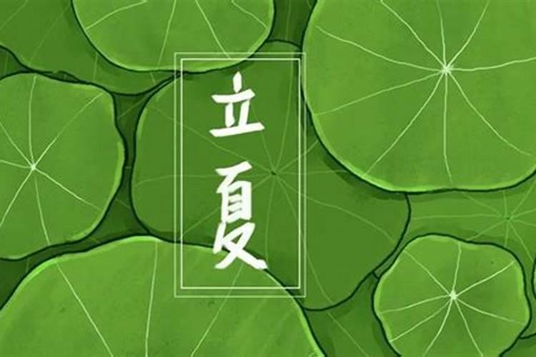 立夏含义和风俗