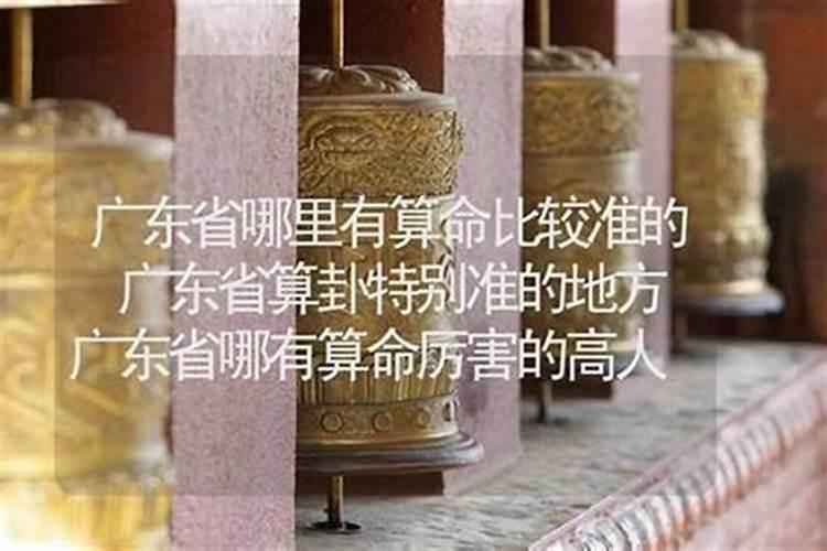 普宁哪里有算命比较准灵验的地方？