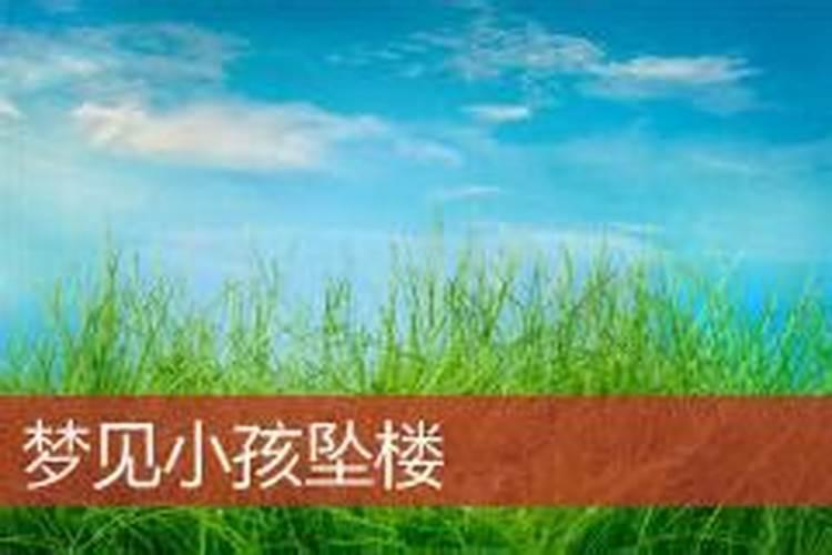 梦见儿子坠楼意思是什么？