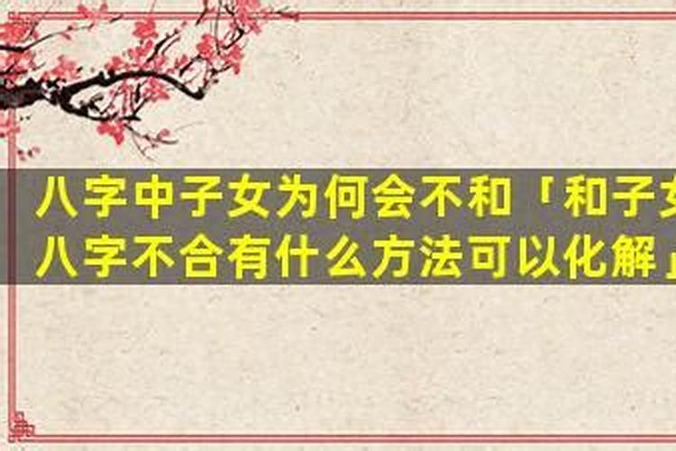 与子女不合的八字