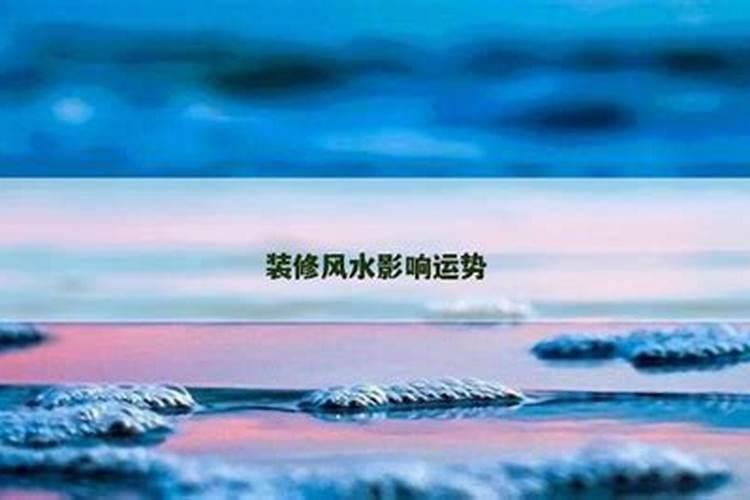 重新装修对运势有影响吗？