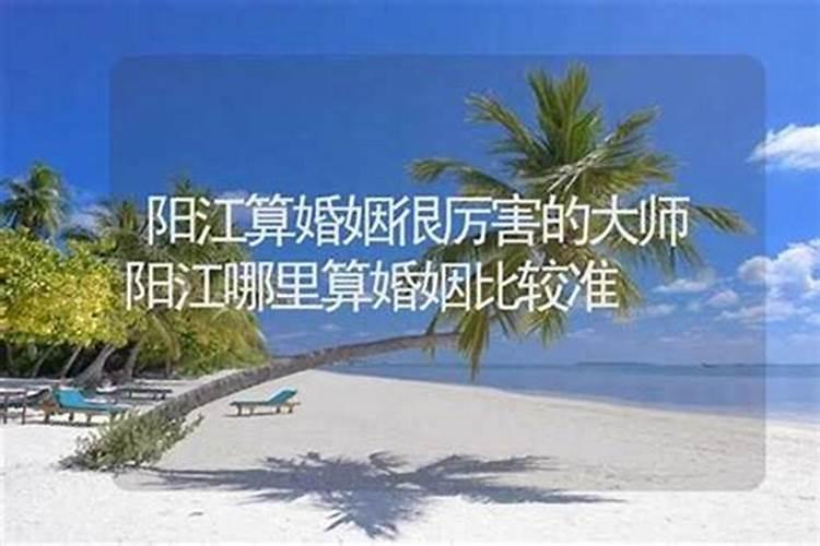 阳江哪里有算命比较准的大师？