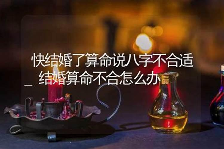 快结婚了八字不合适