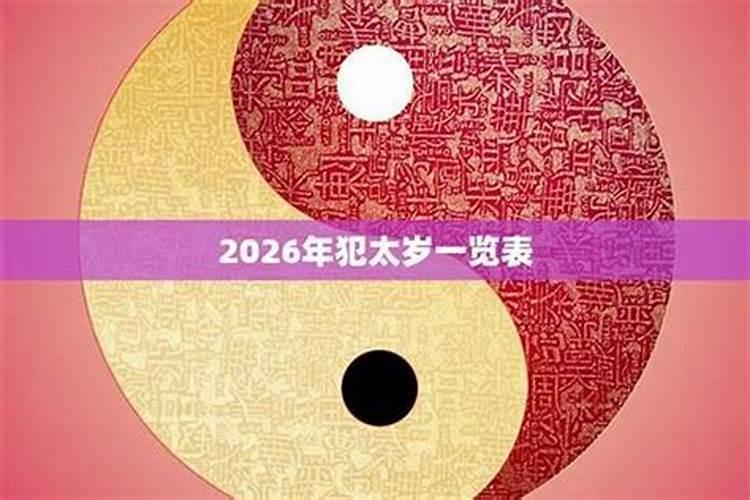 2026年如何避免犯太岁？
