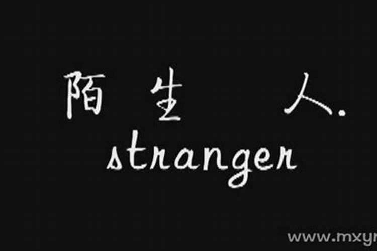 梦见陌生人说地点要找人了啥意思？
