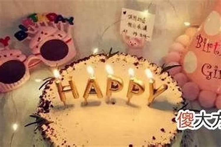 本命年不好过生日怎么说？