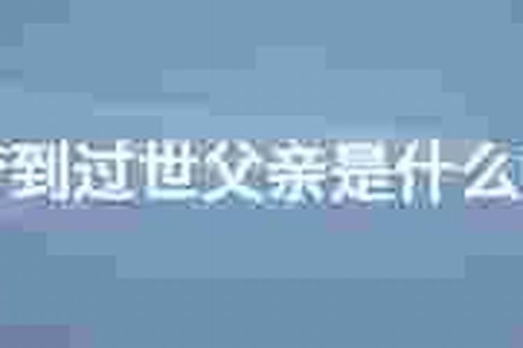 经常梦到父母过世什么意思？
