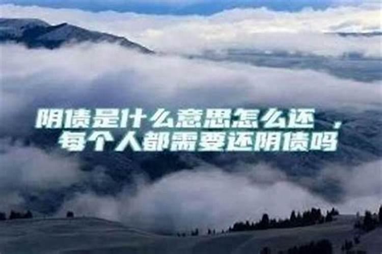 人必须还阴债吗？