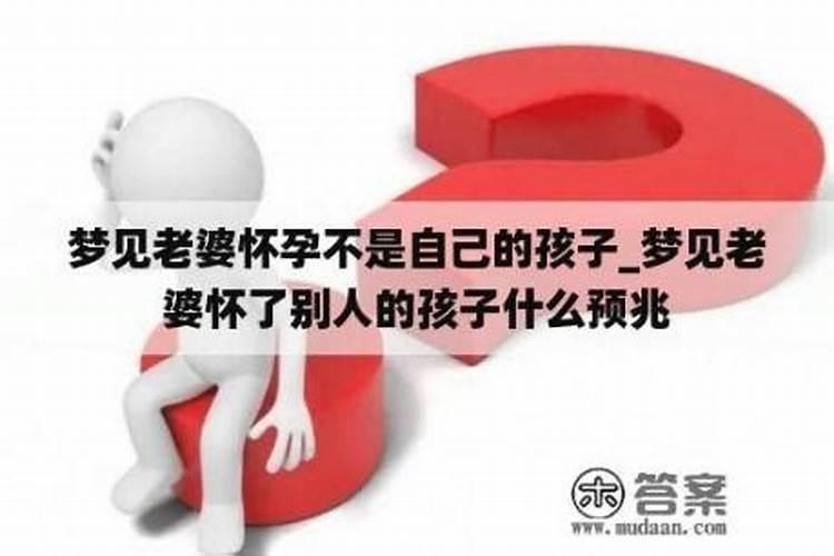 梦见老婆怀孕孩子不是自己的孩子