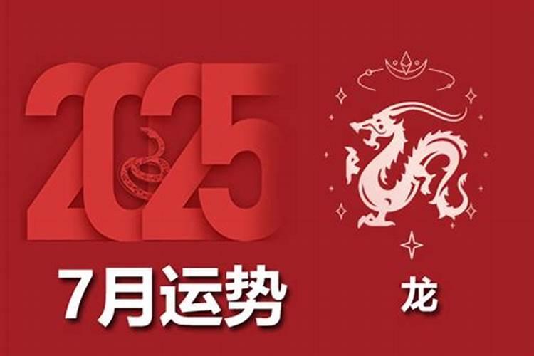 农历7月的龙运势如何？