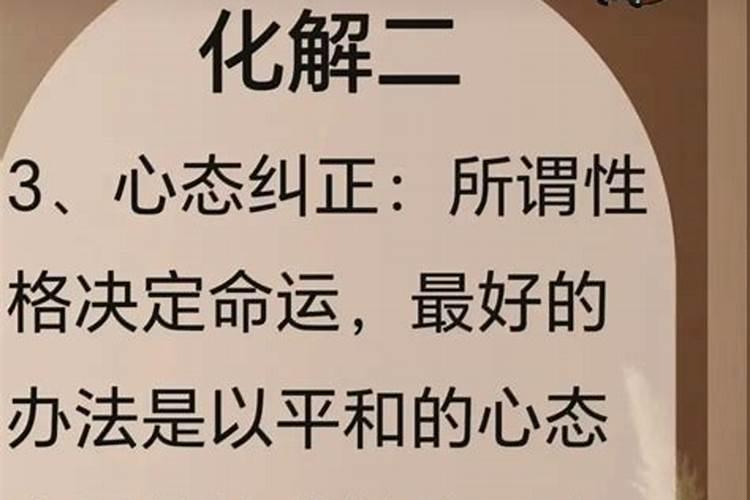 怎么摆脱天煞孤星的命？