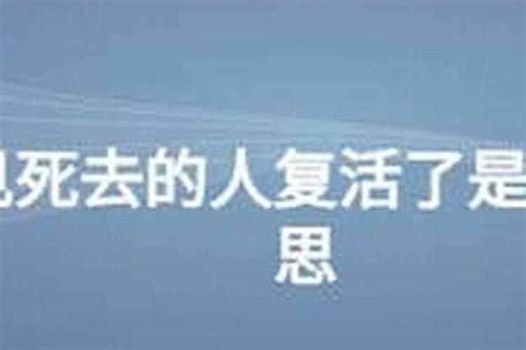 梦见死人又活了是啥意思？