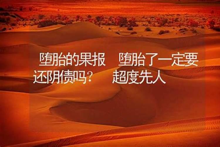 堕胎三年了还可以还阴债吗？