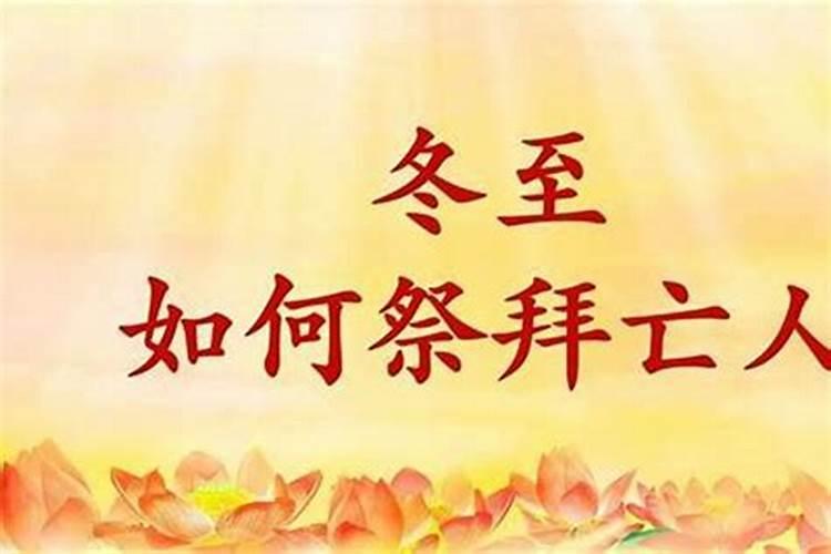 冬至上新坟注意什么？