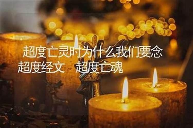 为亡灵超度要准备什么东西？