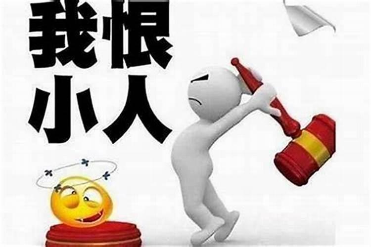 化解小人迎贵人什么意思？