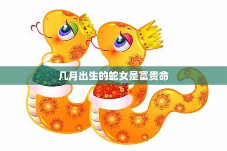 农历八月十五出生蛇女命运