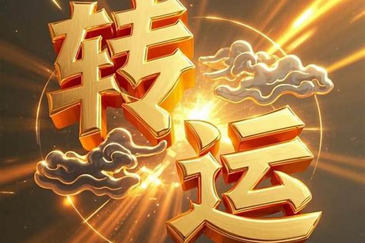 运气差怎么改变？