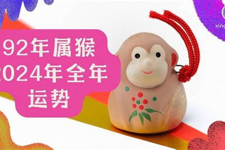 1992属猴一生运势怎么样？