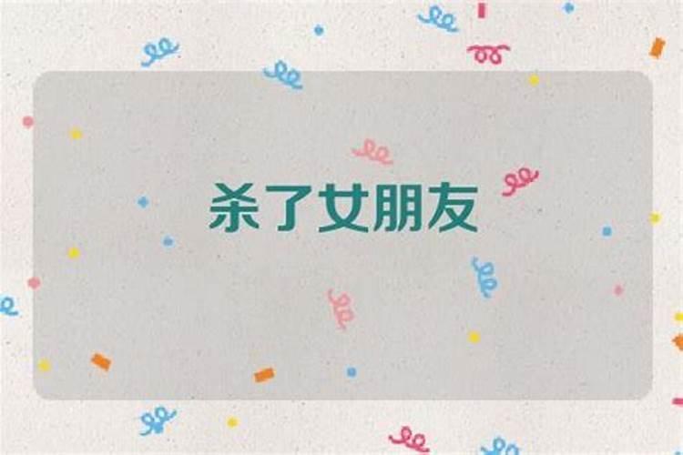 梦见朋友不小心把她男朋友杀了